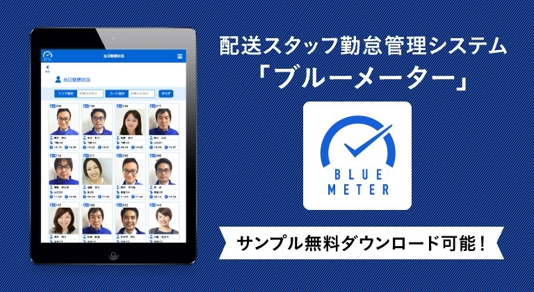 配送スタッフ勤怠管理システム「BlueMeter（ブルーメーター）」サンプル無料ダウンロード可能