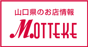 山口県のお店・クーポン情報 MOTTEKE!