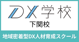 DX学校 下関校